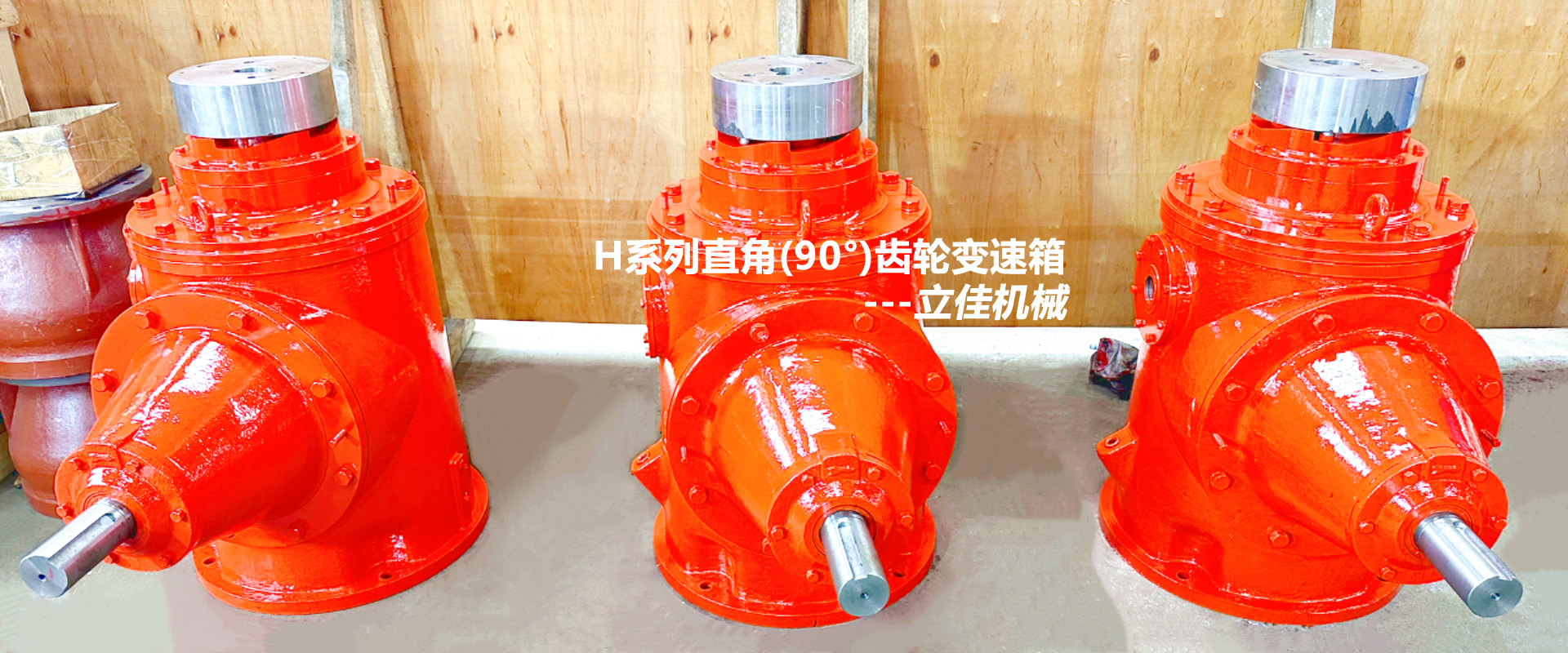 H系列直角齿轮箱